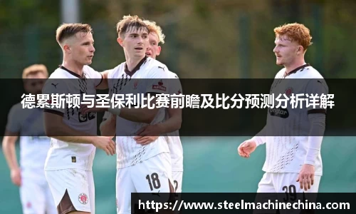 德累斯顿与圣保利比赛前瞻及比分预测分析详解