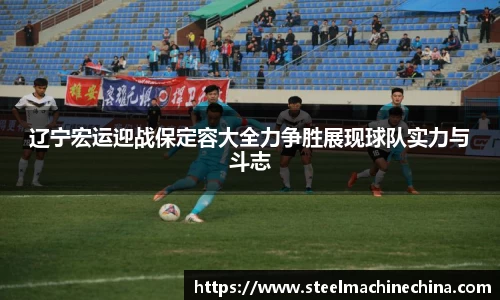 辽宁宏运迎战保定容大全力争胜展现球队实力与斗志