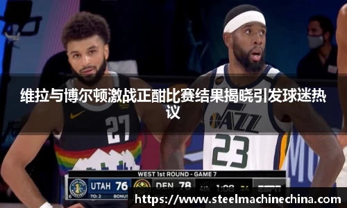 维拉与博尔顿激战正酣比赛结果揭晓引发球迷热议