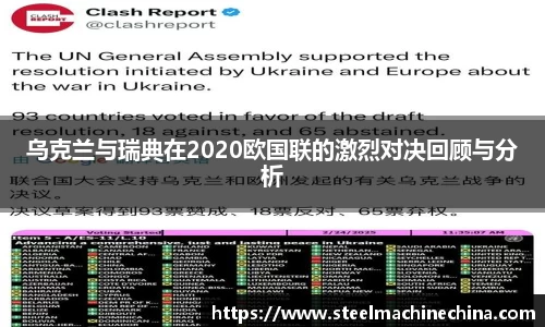 乌克兰与瑞典在2020欧国联的激烈对决回顾与分析