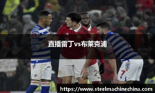 直播雷丁vs布莱克浦
