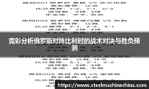 竞彩分析俄罗斯对阵比利时的战术对决与胜负预测