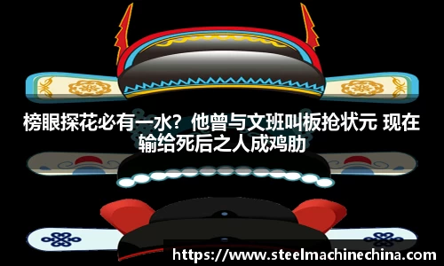 榜眼探花必有一水？他曾与文班叫板抢状元 现在输给死后之人成鸡肋