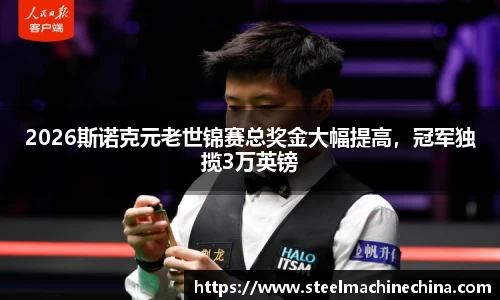 2026斯诺克元老世锦赛总奖金大幅提高，冠军独揽3万英镑