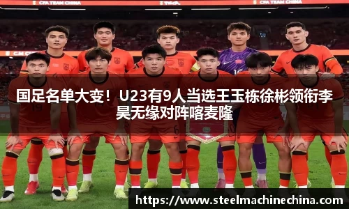 国足名单大变！U23有9人当选王玉栋徐彬领衔李昊无缘对阵喀麦隆